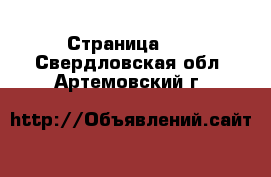  - Страница 27 . Свердловская обл.,Артемовский г.